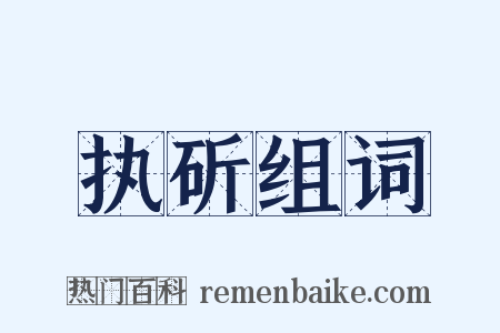 执斫组词是什么意思的图片